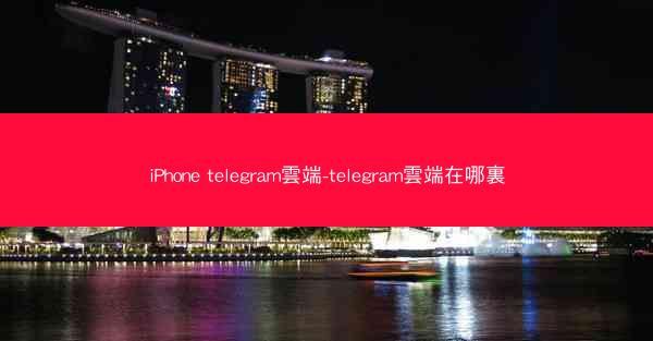 iPhone telegram雲端-telegram雲端在哪裏
