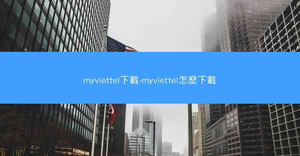 myviettel下載-myviettel怎麽下載