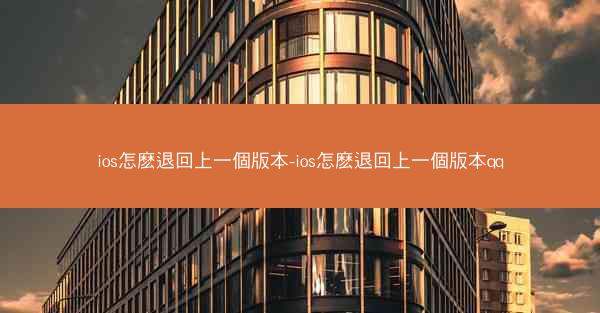 ios怎麽退回上一個版本-ios怎麽退回上一個版本qq