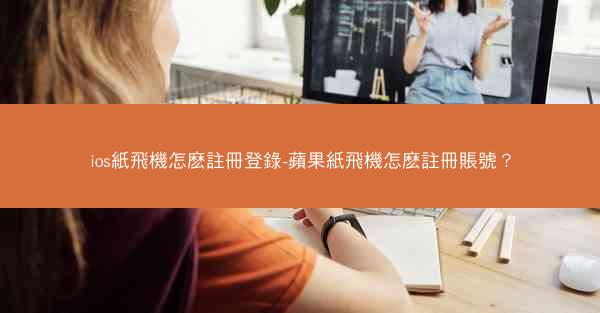 ios紙飛機怎麽註冊登錄-蘋果紙飛機怎麽註冊賬號？