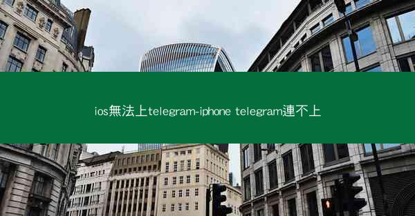 ios無法上telegram-iphone telegram連不上