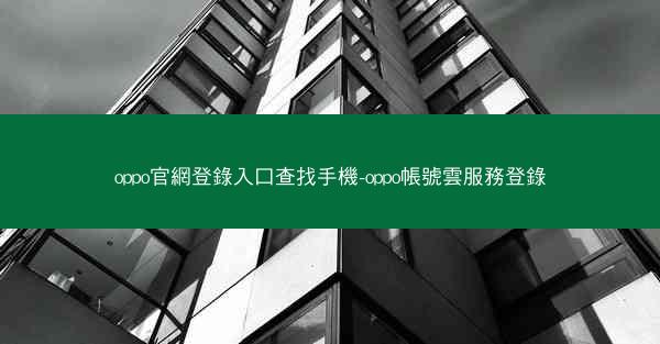 oppo官網登錄入口查找手機-oppo帳號雲服務登錄