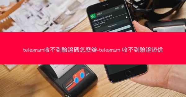 teiegram收不到驗證碼怎麽辦-telegram 收不到驗證短信