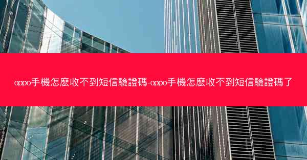 oppo手機怎麽收不到短信驗證碼-oppo手機怎麽收不到短信驗證碼了