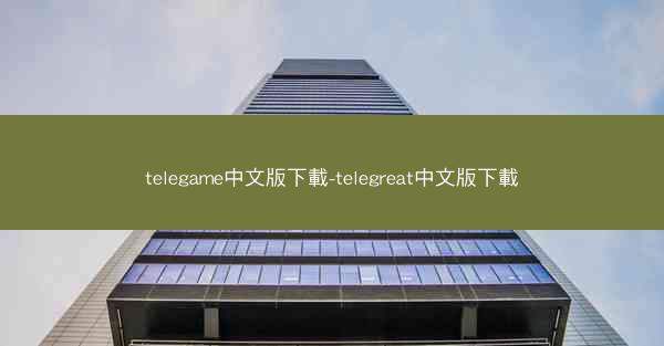 telegame中文版下載-telegreat中文版下載