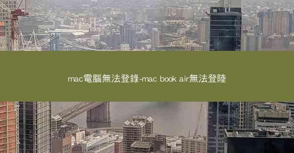 mac電腦無法登錄-mac book air無法登陸