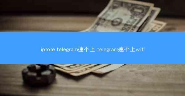 iphone telegram連不上-telegram連不上wifi
