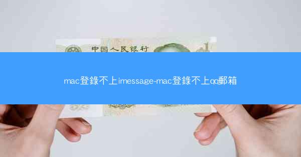 mac登錄不上imessage-mac登錄不上qq郵箱