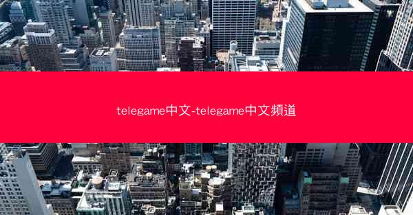 telegame中文-telegame中文頻道