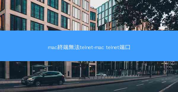 mac終端無法telnet-mac telnet端口