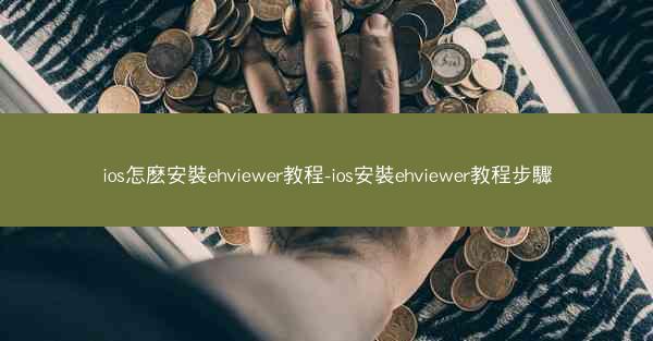 ios怎麽安裝ehviewer教程-ios安裝ehviewer教程步驟