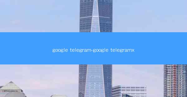 google telegram-google telegramx