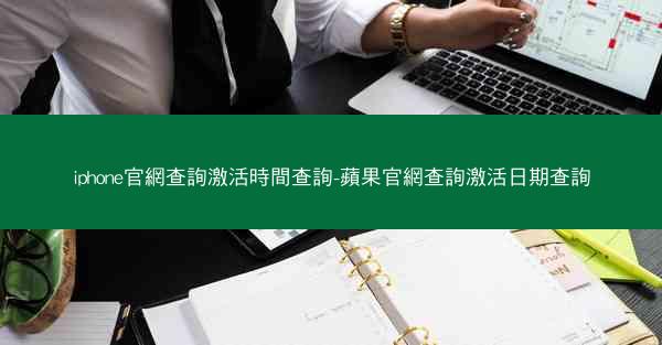 iphone官網查詢激活時間查詢-蘋果官網查詢激活日期查詢