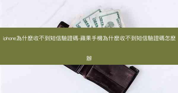 iphone為什麽收不到短信驗證碼-蘋果手機為什麽收不到短信驗證碼怎麽辦