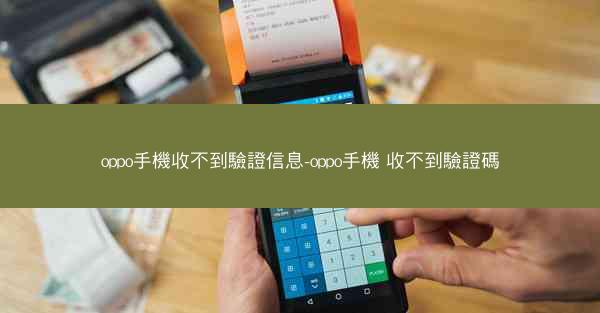 oppo手機收不到驗證信息-oppo手機 收不到驗證碼