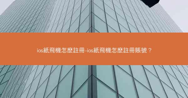 ios紙飛機怎麽註冊-ios紙飛機怎麽註冊賬號？