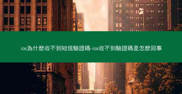 ios為什麽收不到短信驗證碼-ios收不到驗證碼是怎麽回事