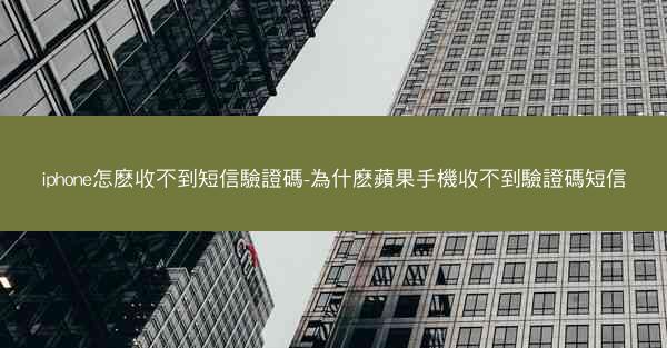 iphone怎麽收不到短信驗證碼-為什麽蘋果手機收不到驗證碼短信