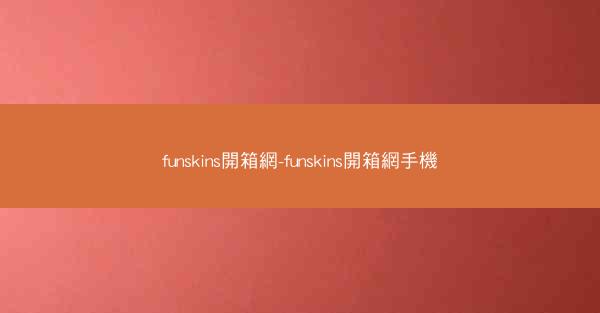 funskins開箱網-funskins開箱網手機