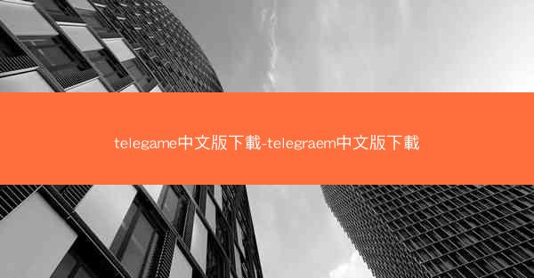 telegame中文版下載-telegraem中文版下載