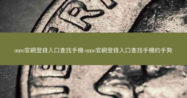 oppo官網登錄入口查找手機-oppo官網登錄入口查找手機的手勢