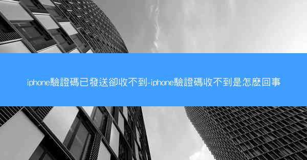 iphone驗證碼已發送卻收不到-iphone驗證碼收不到是怎麽回事