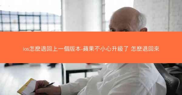 ios怎麽退回上一個版本-蘋果不小心升級了 怎麽退回來