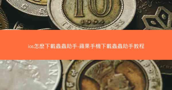 ios怎麽下載蟲蟲助手-蘋果手機下載蟲蟲助手教程