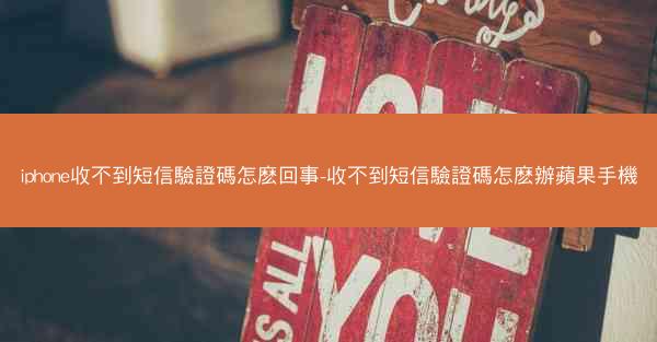 iphone收不到短信驗證碼怎麽回事-收不到短信驗證碼怎麽辦蘋果手機