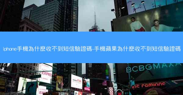 iphone手機為什麽收不到短信驗證碼-手機蘋果為什麽收不到短信驗證碼