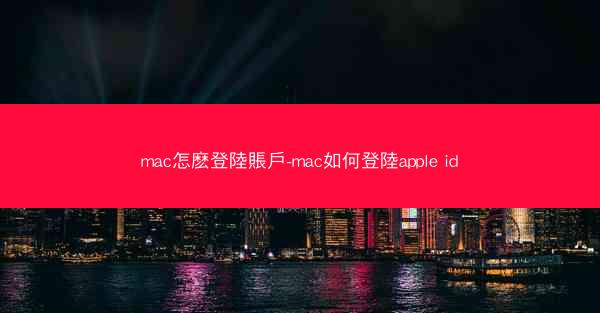 mac怎麽登陸賬戶-mac如何登陸apple id