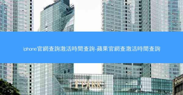 iphone官網查詢激活時間查詢-蘋果官網查激活時間查詢