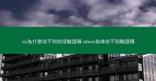 ios為什麽收不到短信驗證碼-iphone為啥收不到驗證碼