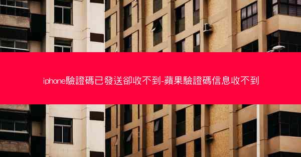iphone驗證碼已發送卻收不到-蘋果驗證碼信息收不到