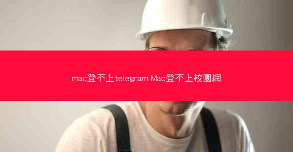 mac登不上telegram-Mac登不上校園網