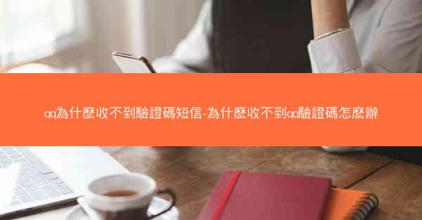 qq為什麽收不到驗證碼短信-為什麽收不到qq驗證碼怎麽辦