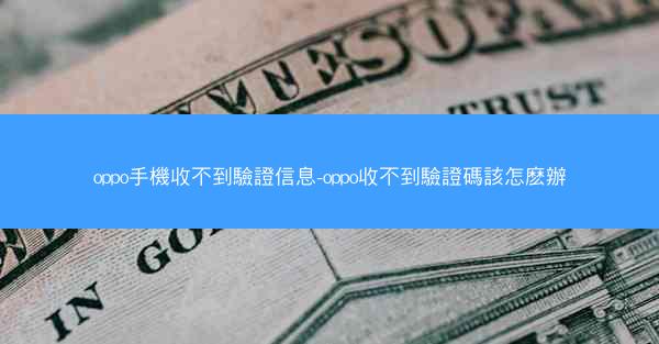 oppo手機收不到驗證信息-oppo收不到驗證碼該怎麽辦