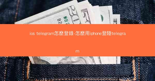 ios telegram怎麽登錄-怎麽用iphone登陸telegram