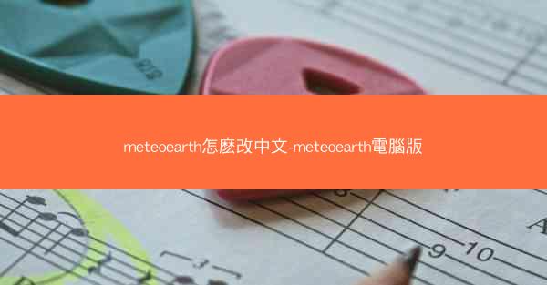meteoearth怎麽改中文-meteoearth電腦版