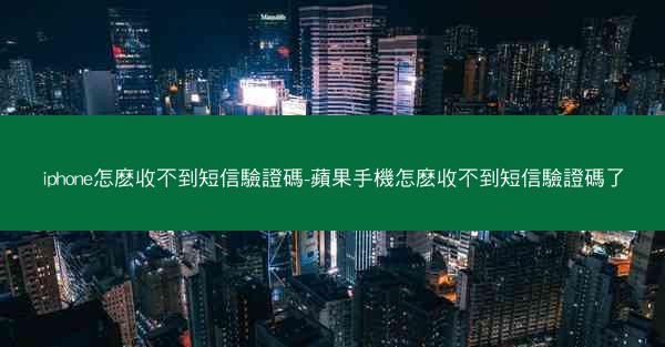 iphone怎麽收不到短信驗證碼-蘋果手機怎麽收不到短信驗證碼了