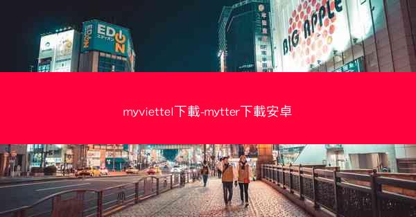 myviettel下載-mytter下載安卓