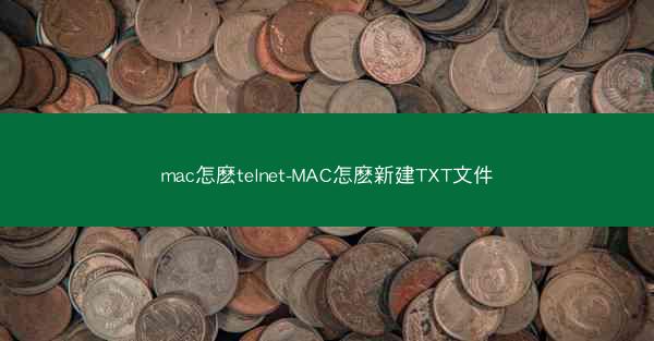 mac怎麽telnet-MAC怎麽新建TXT文件