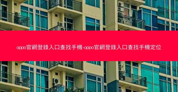 oppo官網登錄入口查找手機-oppo官網登錄入口查找手機定位