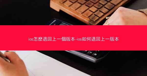 ios怎麽退回上一個版本-ios如何退回上一版本