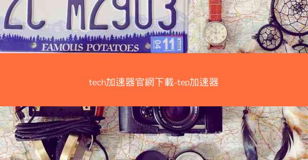 tech加速器官網下載-tep加速器
