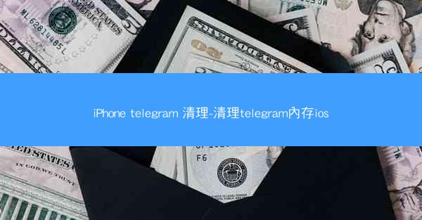 iPhone telegram 清理-清理telegram內存ios