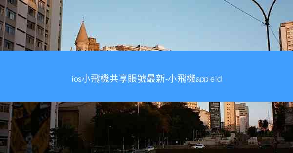 ios小飛機共享賬號最新-小飛機appleid