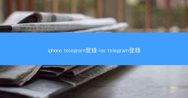 iphone telegram登錄-ios telegram登錄
