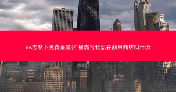 ios怎麽下免費星露谷-星露谷物語在蘋果商店叫什麽