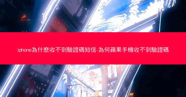 iphone為什麽收不到驗證碼短信-為何蘋果手機收不到驗證碼